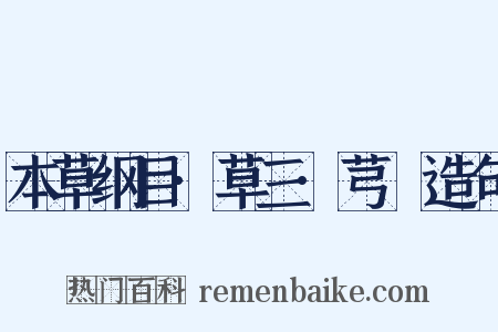 本草纲目·草三·芎䓖造句是什么意思的图片